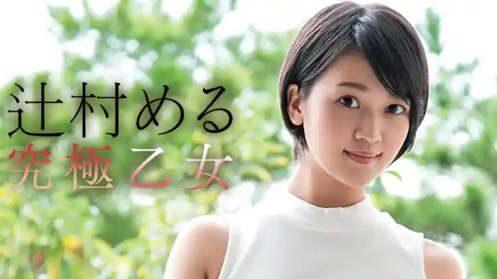 辻村める 『究極乙女』