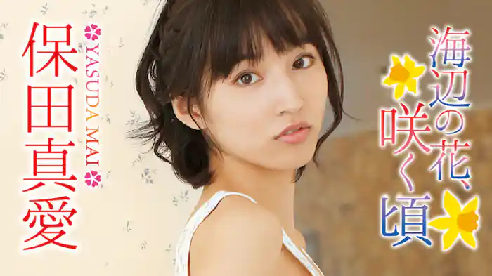 保田真愛『海辺の花、咲く頃』