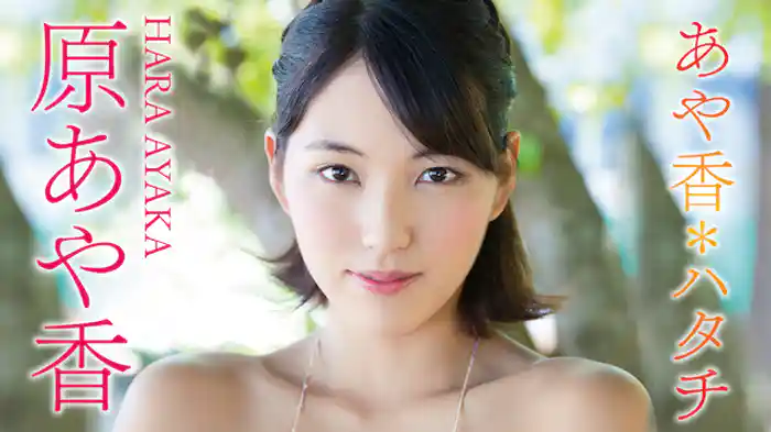 原あや香『あや香＊ハタチ』