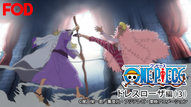 ワンピース ドレスローザ編 ３ アニメ 14 動画配信 U Next 31日間無料トライアル