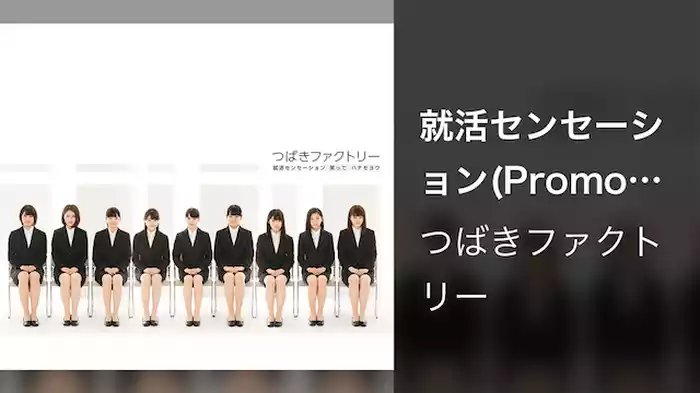 就活センセーション(Promotion Edit)