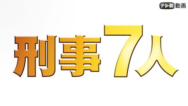 刑事7人(2017)
