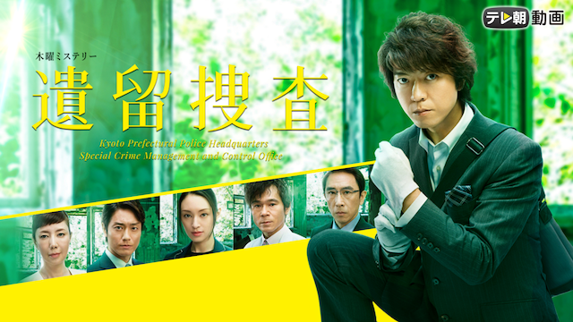 遺留捜査(2017) - サムネイル