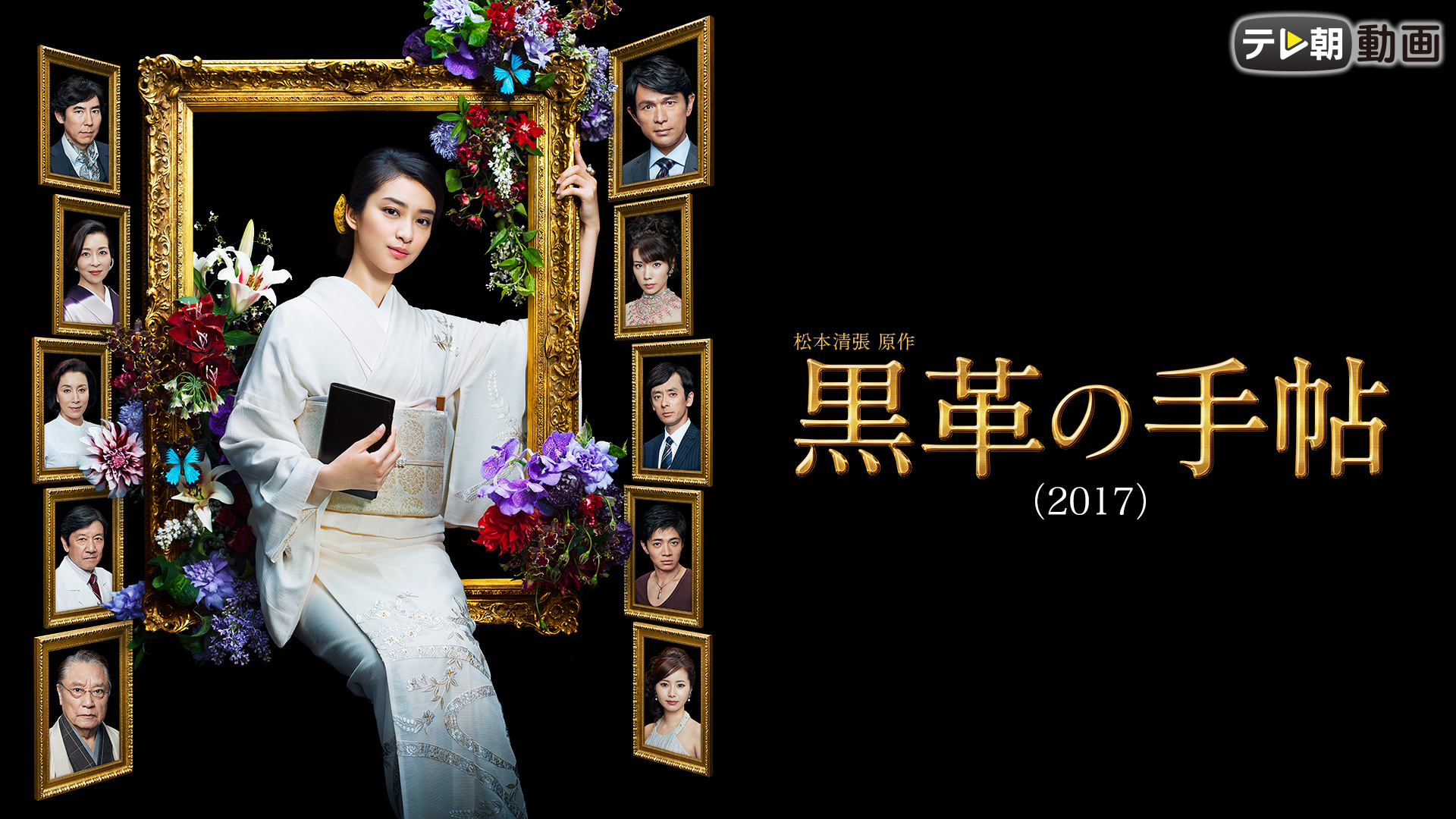 黒革の手帖（2017） - サムネイル