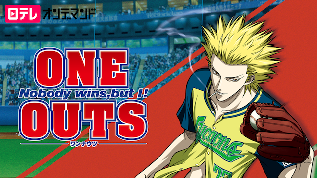 ONE OUTS-ワンナウツ- - サムネイル