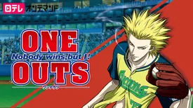 ONE OUTS-ワンナウツ-