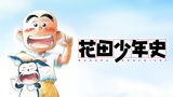花田少年史