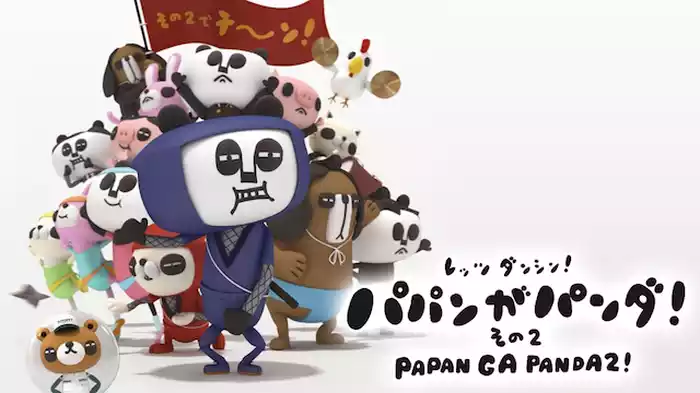 パパンがパンダ! その2
