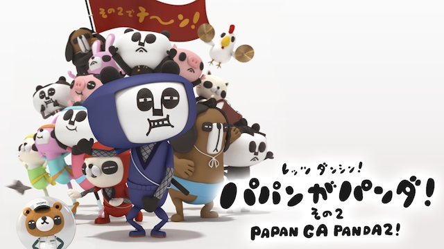 レッツダンシン! パパンがパンダ! その2 - サムネイル