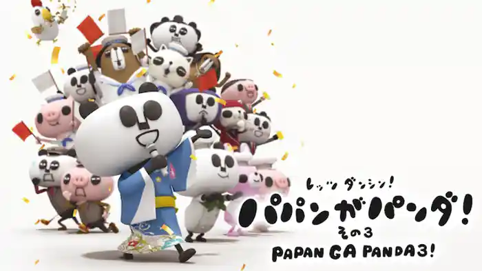 パパンがパンダ! その3