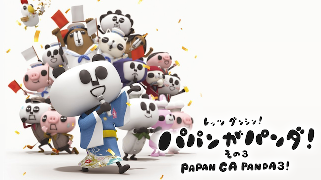 レッツダンシン! パパンがパンダ! その3 - サムネイル