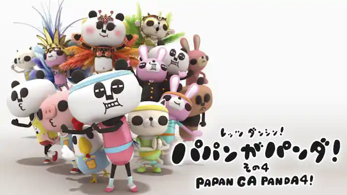 パパンがパンダ! その4