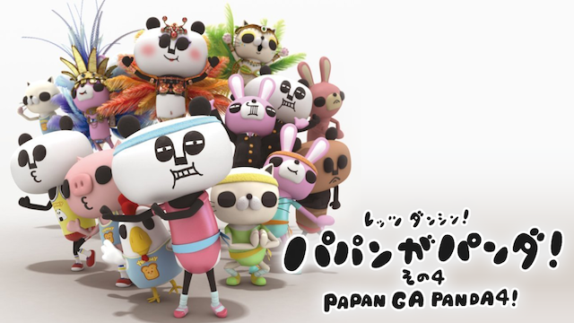 レッツダンシン! パパンがパンダ! その4 - サムネイル