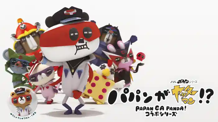 パパンがヤッターマン!？