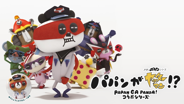 パパンがヤッターマン!？ コラボシリーズ - サムネイル
