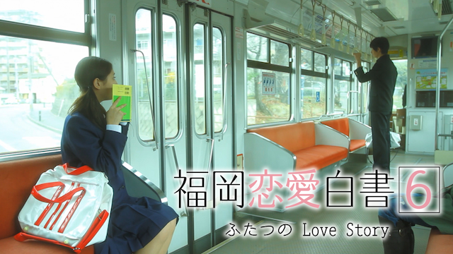福岡恋愛白書6 ふたつの Love Story - サムネイル