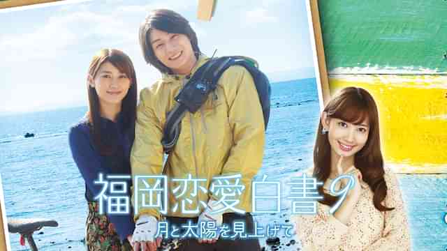 福岡恋愛白書9 月と太陽を見上げて