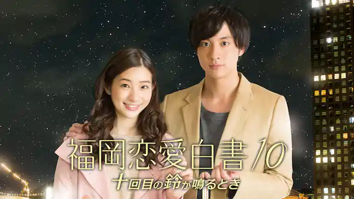 福岡恋愛白書10 十回目の鈴が鳴るとき