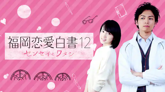 福岡恋愛白書12　センセイとワタシ