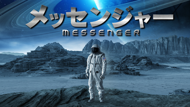 メッセンジャー - サムネイル