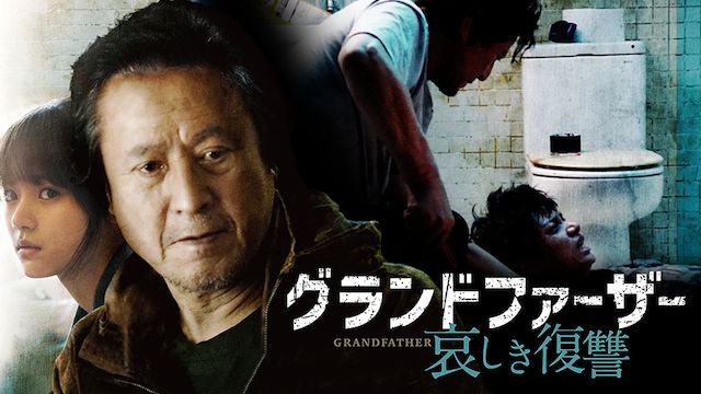 グランドファーザー 哀しき復讐
