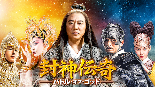 封神伝奇 バトル･オブ･ゴッド(洋画 / 2016) 動画配信 UNEXT 31日間無料トライアル