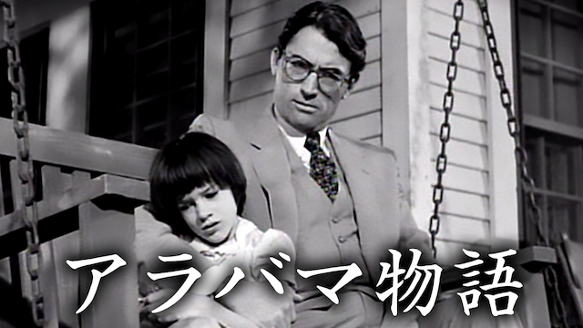 アラバマ物語 洋画 1962 動画配信 U Next 31日間無料トライアル