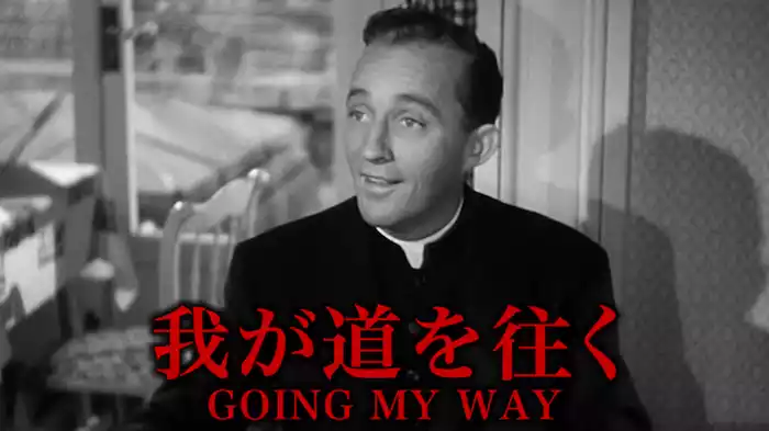 我が道を往く