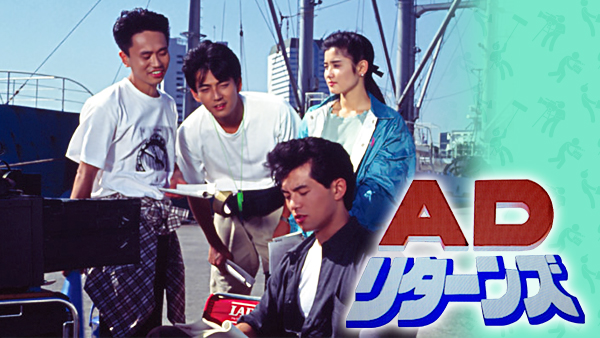 AD･リターンズ - サムネイル