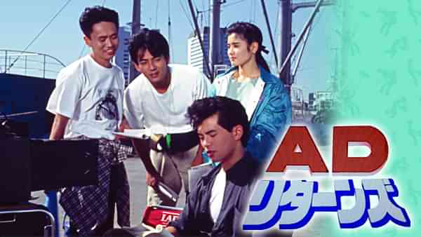 AD･リターンズ