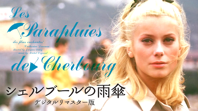 シェルブールの雨傘 - サムネイル