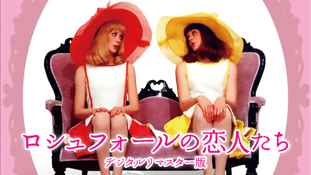 ロシュフォールの恋人たち(洋画 / 1966) - 動画配信 | U-NEXT 31日間 