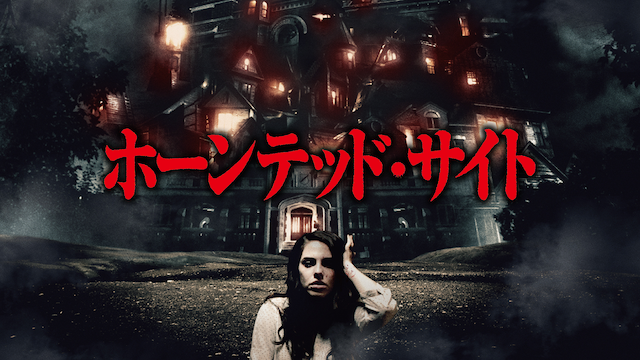 ホーンテッド・サイト - サムネイル