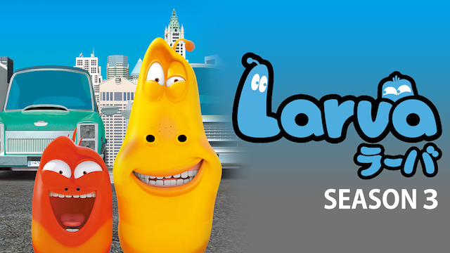 ラーバ（Larva） シーズン３ - サムネイル