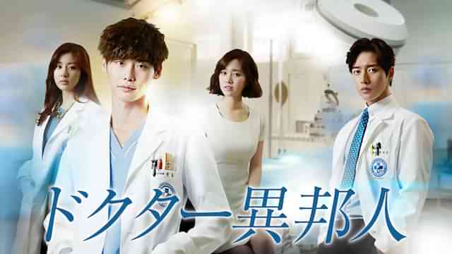 ドクター異邦人