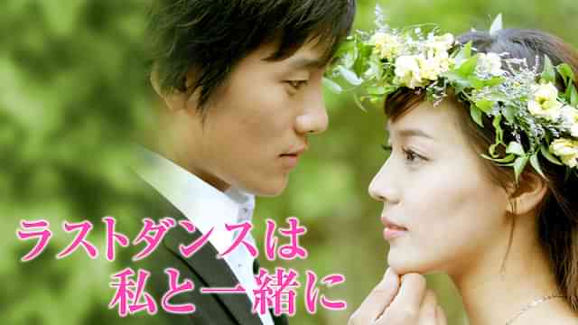 ラストダンスは私と一緒に