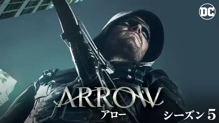 ARROW／アロー シーズン５