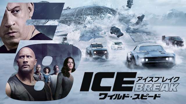 ワイルド・スピード ICE BREAK