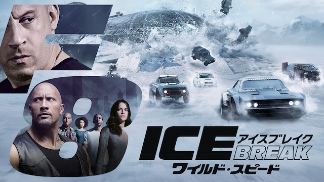 ワイルド・スピード ICE BREAK(洋画 / 2017) - 動画配信 | U-NEXT 31 