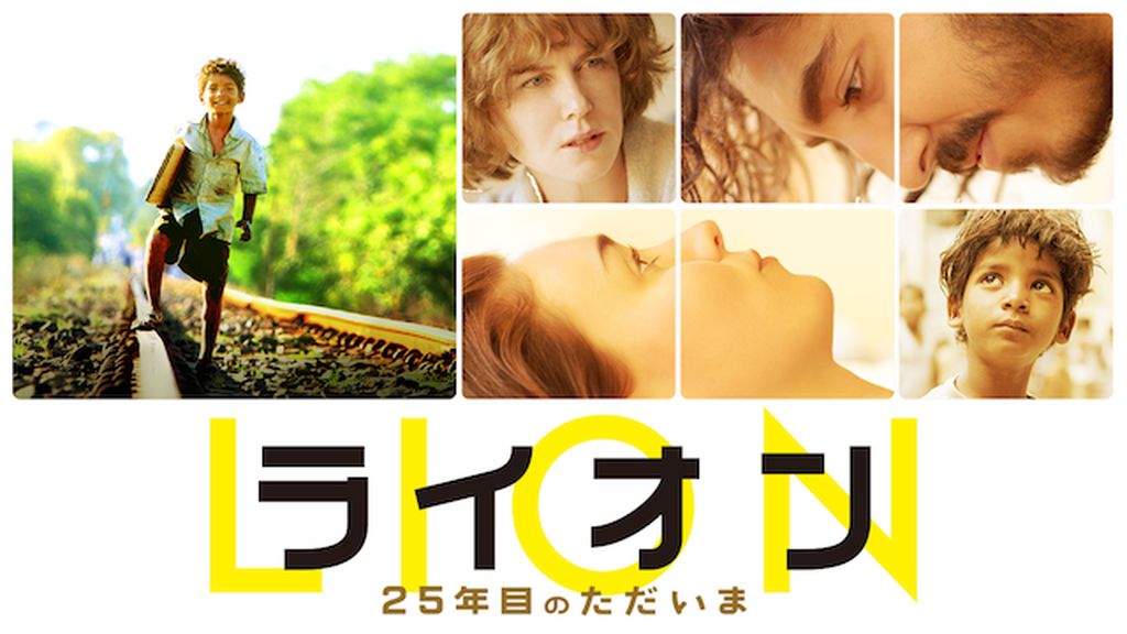 (未使用･未開封品)　LION/ライオン ~25年目のただいま~ [DVD] wyeba8q デヴ・パテル主演】LION/ライオン ～25年目のただいま～ | 宅配