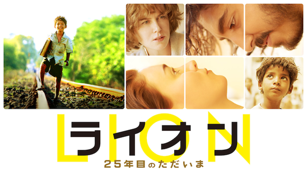LION/ライオン ～25年目のただいま～(洋画 / 2016) - 動画配信 | U