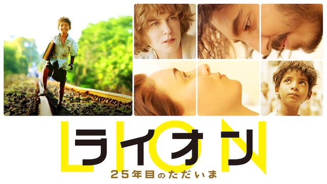LION/ライオン　～２５年目のただいま～ - サムネイル