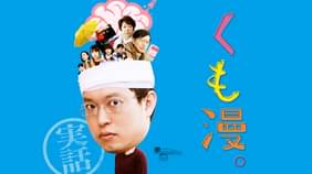 くも漫。の検索結果 UNEXT 31日間無料トライアル