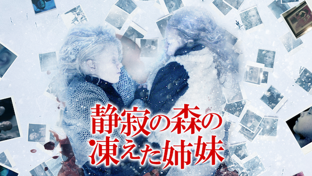 静寂の森の凍えた姉妹 - サムネイル