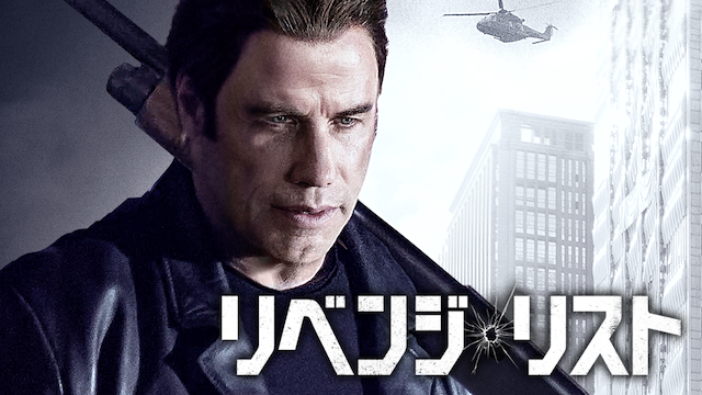 リベンジ・リスト - サムネイル