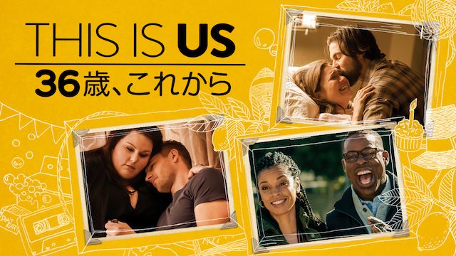 THIS IS US/ディス・イズ・アス シーズン1