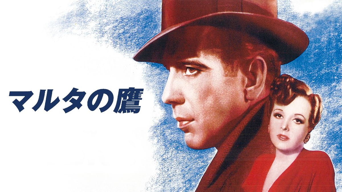 マルタの鷹(洋画 / 1941) - 動画配信 | U-NEXT 31日間無料トライアル