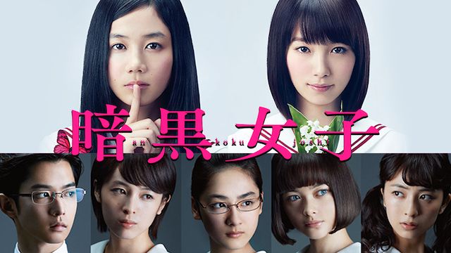 暗黒女子