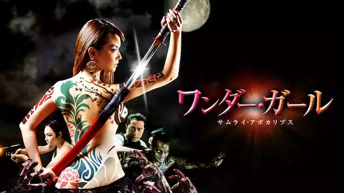 ワンダー・ガール:サムライ・アポカリプス