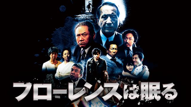 フローレンスは眠る